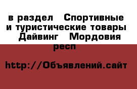  в раздел : Спортивные и туристические товары » Дайвинг . Мордовия респ.